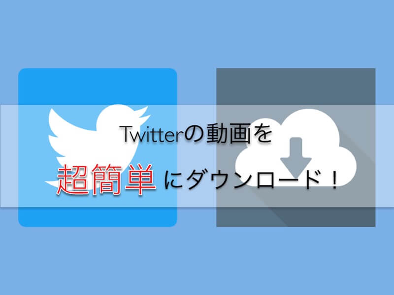 AndroidアプリでTwitterの動画を最も簡単にダウンロードできるのはこれだ！【2018】