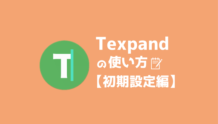 ダウンロード必須Androidアプリ！Texpandの使い方【初期設定編】