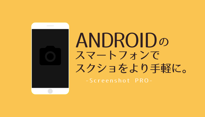 スクリーンショットProの使い方と【Androidアプリ】