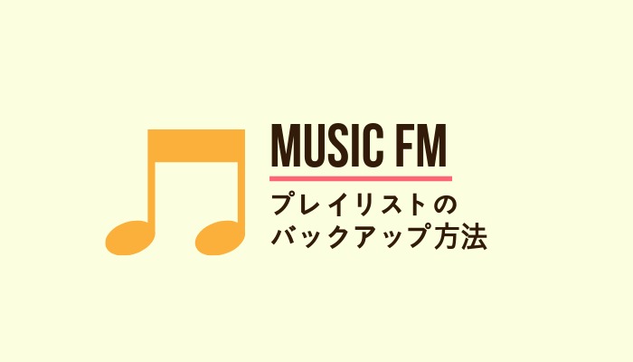 無料音楽アプリ「Music FM」のプレイリストをバックアップをする方法