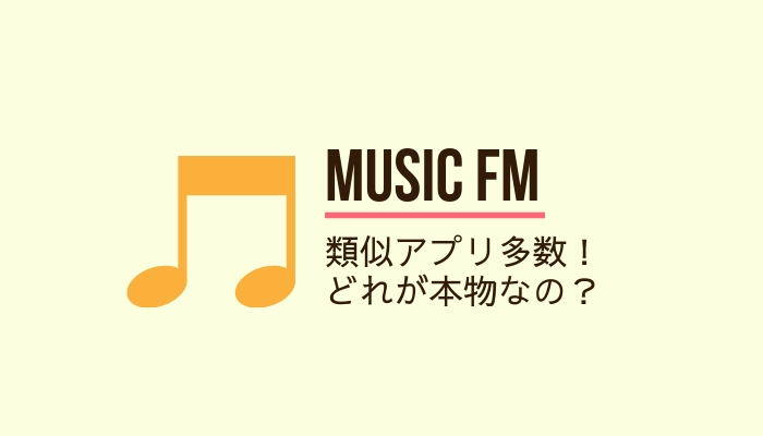 Music FMの本物はこれ！公式と類似アプリの違いとダウンロード方法