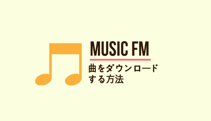 Music Fmで音楽をダウンロードする方法 Iphone Android対応 さくらびより