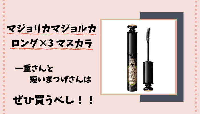 一重さん まつげが短い方必見 マジョリカマジョルカのマスカラでまつげ激伸び さくらびより