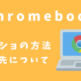 Chromebookでスクリーンショットを撮る3つの方法と保存先について