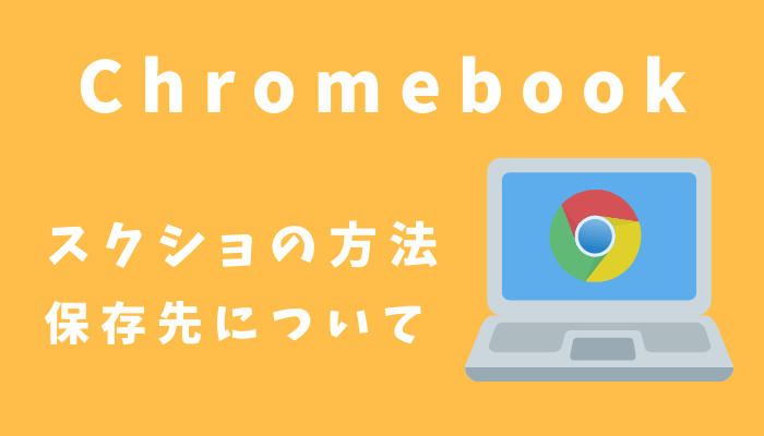 Chromebookでスクリーンショットを撮る3つの方法と保存先について 