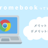 chromebookってどう？windowsとの違いとメリット・デメリット