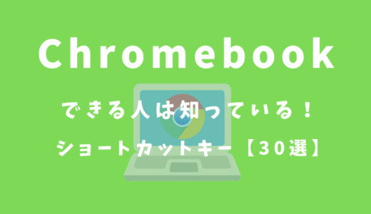 Chromebookの覚えておくべきショートカットキー 30個 + α
