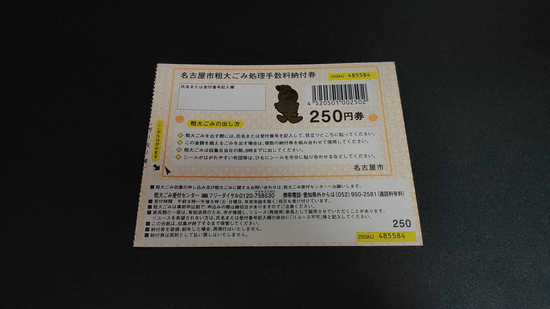名古屋市で粗大ごみを回収してもらうために必要な納付券
