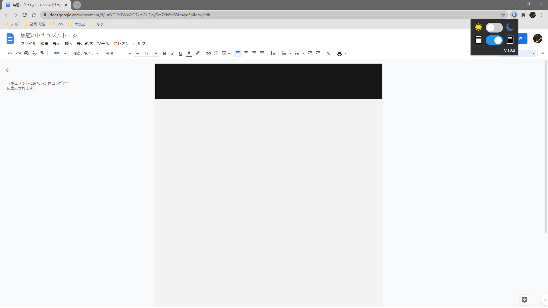 Google Docs Dark Modeを黒（入力部分を黒）だけ設定した画像