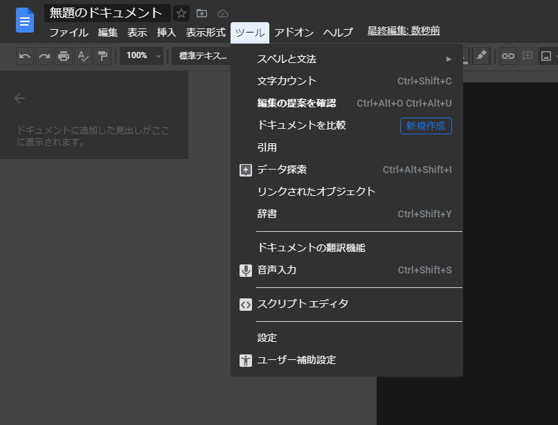 Google Docs DarkModeをインストールしてもメニューは見やすいという画像