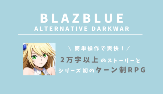 【BLAZBLUE ALTERNATIVE DARKWAR】簡単操作で超爽快＆シリーズ初のターン制RPG！