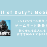 【Call of Duty®: Mobile】ゲームモード数最多！玄人・初心者にもオススメのFPS！