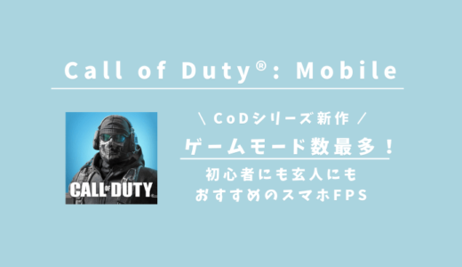 Call of Duty®: Mobileとはゲームモードも多くFPS初心者にもオススメのスマホアプリ！