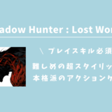 Shadow Hunter : Lost Worldはハイクオリティ＆広告なしの爽快感抜群のアクションゲーム！