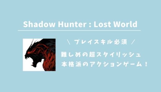 【Shadow Hunter : Lost World】ハイクオリティ＆広告なしの爽快感抜群のアクションゲーム！