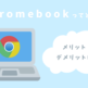 chromebook-reviewのアイキャッチ