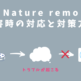 Nature Remoは障害が多い？使えない時に確認したいことと対策方法についてのアイキャッチ画像