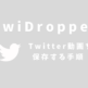 TwiDropper-eyecatch
