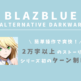 BLAZBLUE_ALTERNATIVE_DARKWAR
